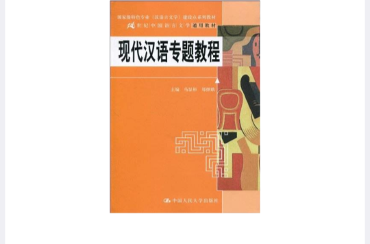 近代漢語專題教程