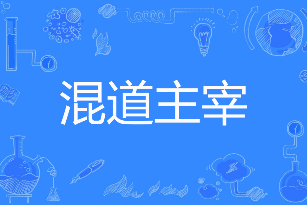 混道主宰 混道主宰
