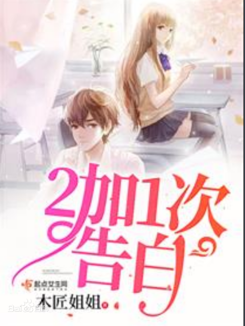 2加1次告白 2加1次告白