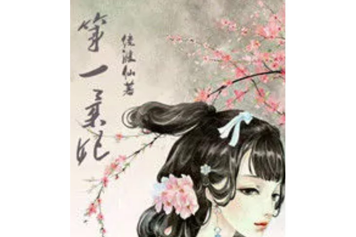 第一柔妃 第一柔妃