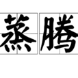 蒸騰 蒸騰