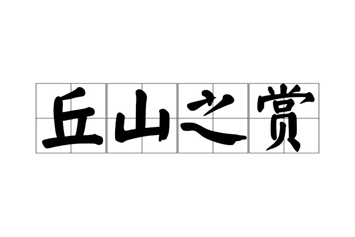 丘山之賞 丘山之賞