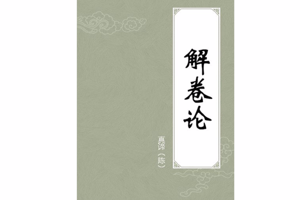 解卷論 解卷論