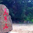 馬耳山(山東省五蓮縣馬耳山) 馬耳山(山東省五蓮縣馬耳山)
