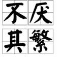 不厭其繁 不厭其繁
