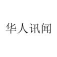 華人訊聞 華人訊聞