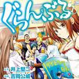 碧藍之海(Grand Blue) 碧藍之海(Grand Blue)