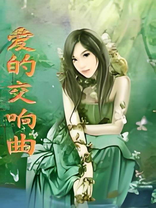 愛的交響曲(跳梁小生創作的網路小說) 愛的交響曲(跳梁小生創作的網路小說)