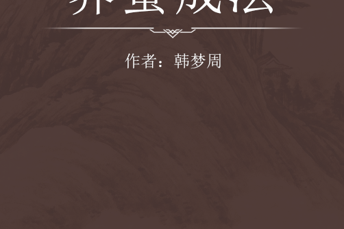 養蠶成法 養蠶成法