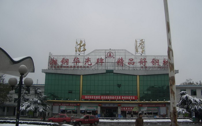 老湘潭火車站