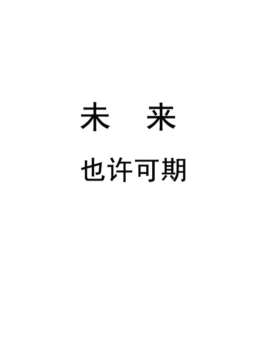 未來皆可期 未來皆可期
