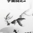 宇宙戰記2 宇宙戰記2
