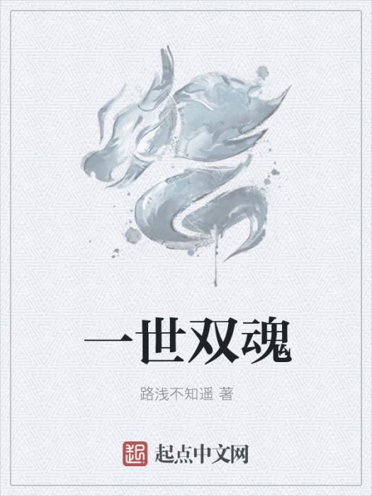 一世雙魂 一世雙魂