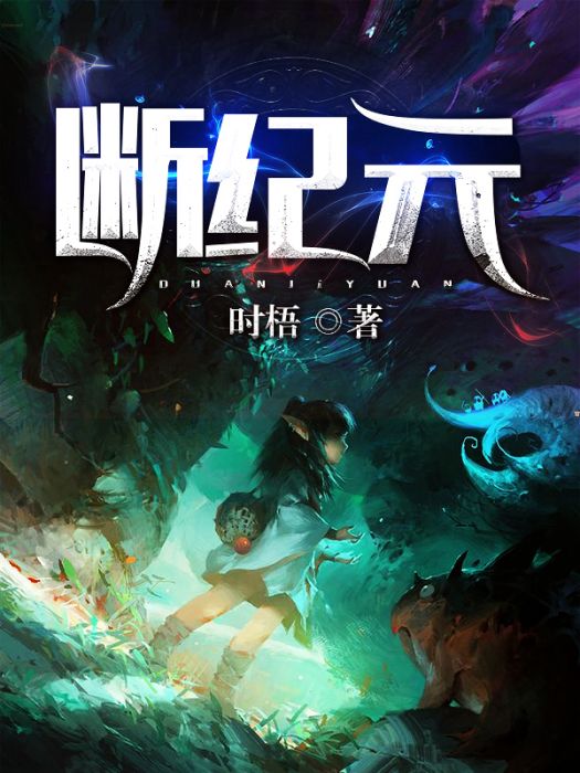 斷紀元 斷紀元