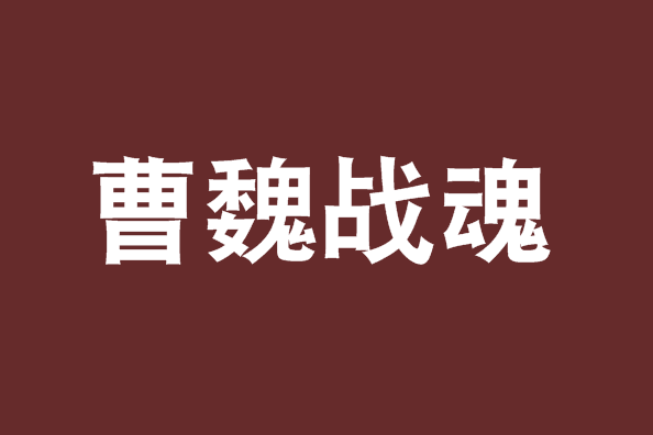 曹魏戰魂 曹魏戰魂