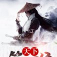 天下第一侯 天下第一侯
