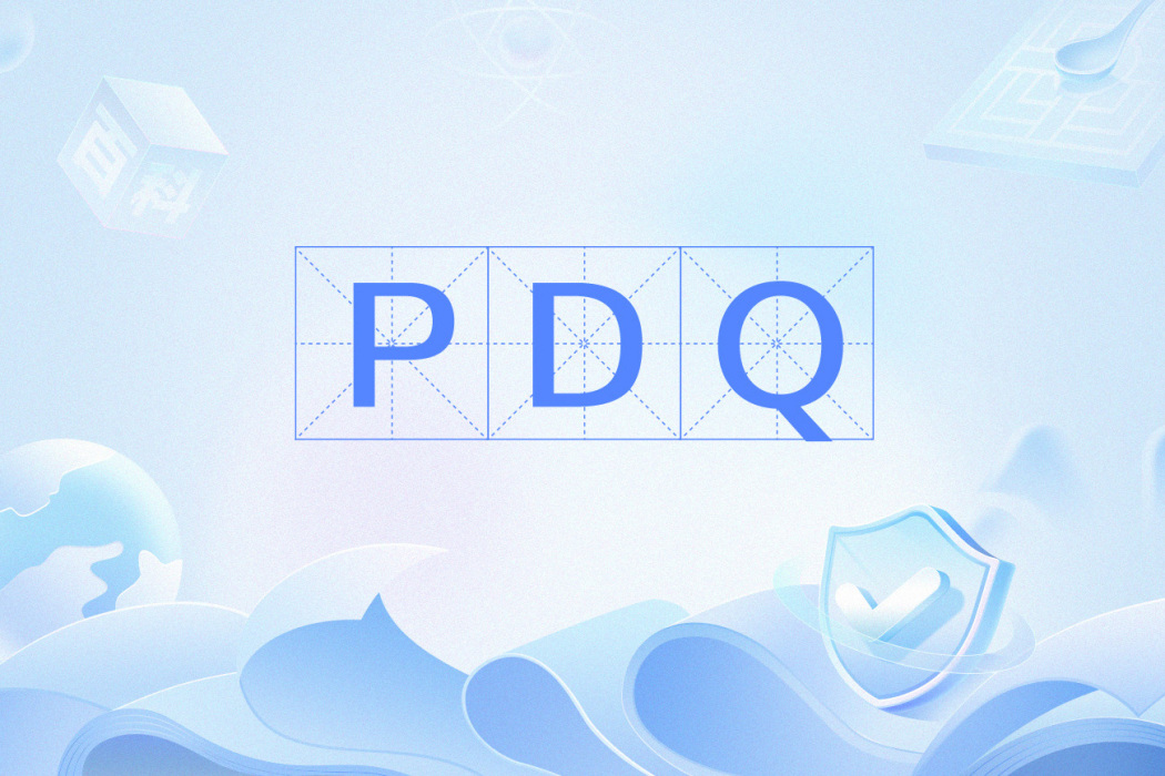 PDQ(產品數據質量的縮寫) PDQ(產品數據質量的縮寫)