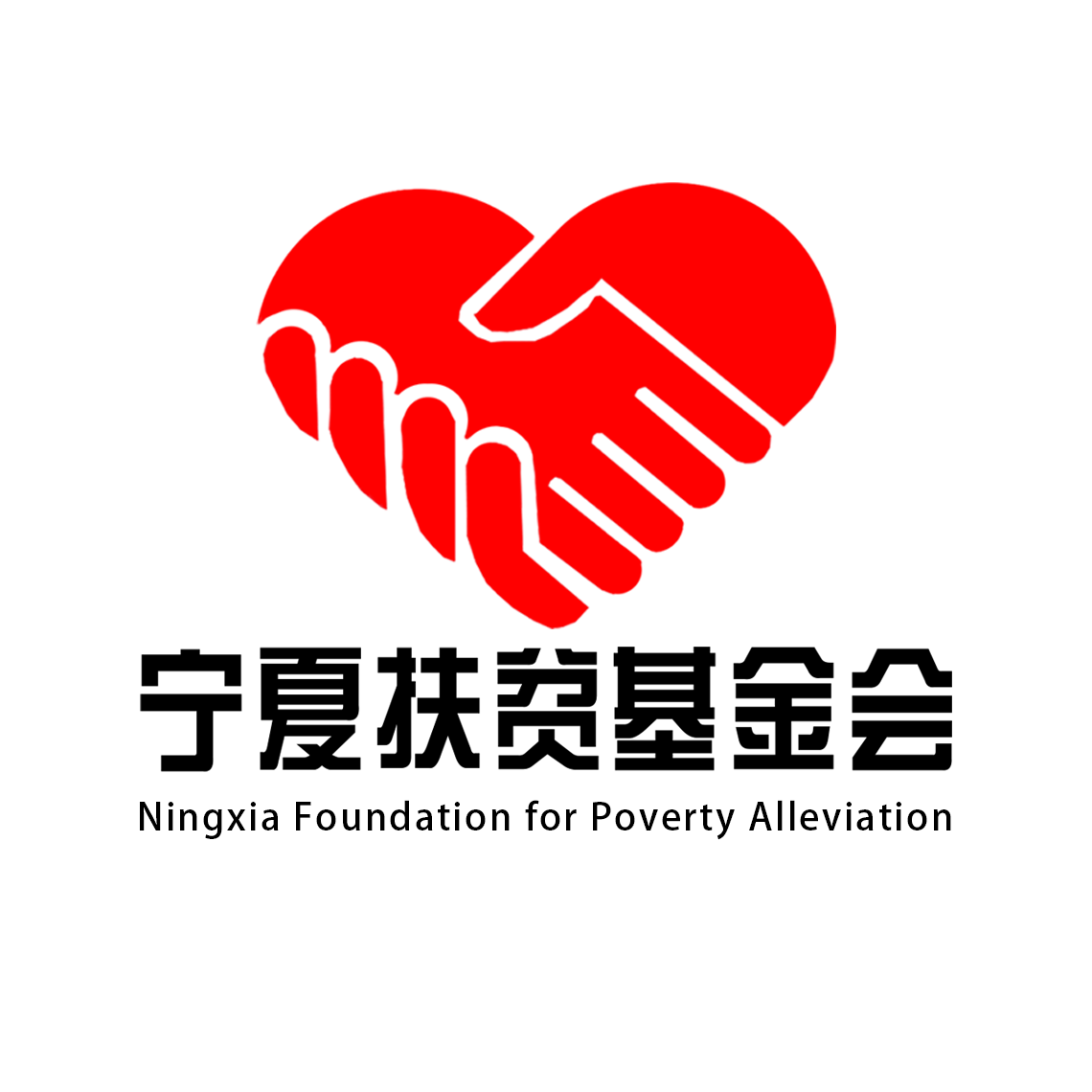 寧夏扶貧基金會
