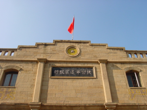 陝甘寧邊區銀行紀念館