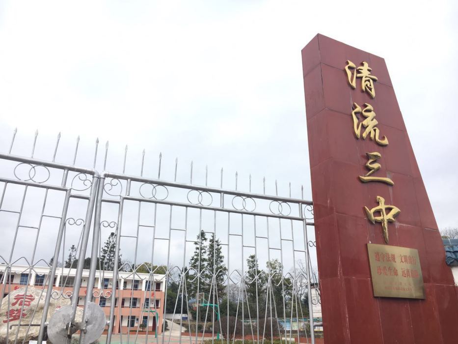 清流三中 清流三中