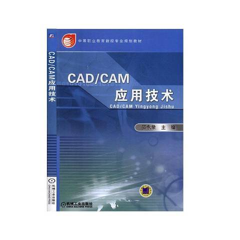 CAD/CAM套用技術(2006年機械工業出版社出版的圖書) CAD/CAM套用技術(2006年機械工業出版社出版的圖書)