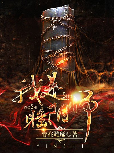 我是睡陰師