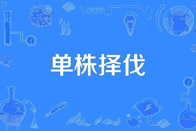 單株擇伐 單株擇伐