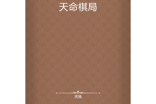 天命棋局 天命棋局