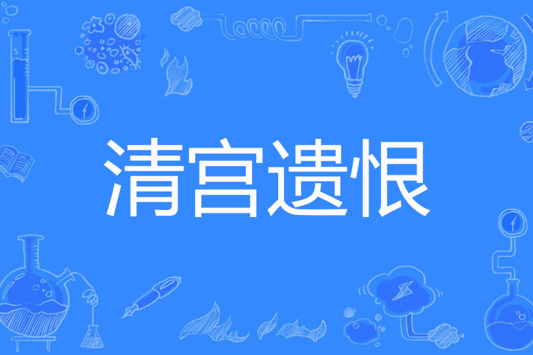 清宮遺恨(莫念星著網路小說) 清宮遺恨(莫念星著網路小說)