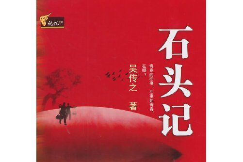 石頭記(2014年武漢大學出版社出版的圖書) 石頭記(2014年武漢大學出版社出版的圖書)