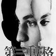 第三重人格 第三重人格