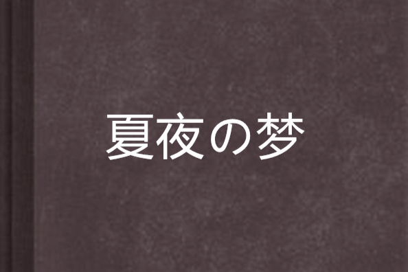 夏夜の夢