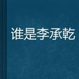誰是李承乾 誰是李承乾
