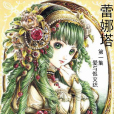 蕾娜塔(sd2999686創作的網路小說) 蕾娜塔(sd2999686創作的網路小說)