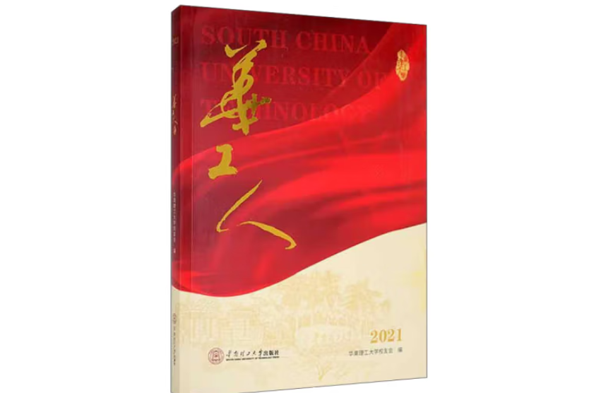 華工人·2021 華工人·2021