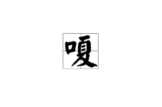 嗄(漢字)
