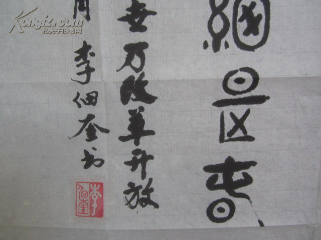 李佃奎(一級書法家)