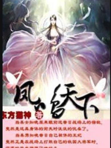 鳳鳴天下(東方貓神所著小說) 鳳鳴天下(東方貓神所著小說)