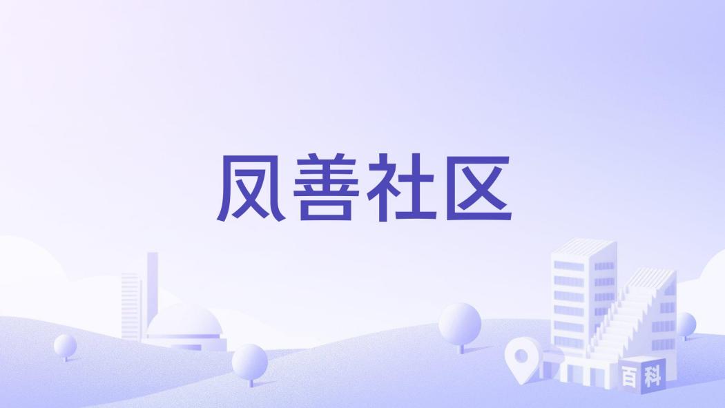 鳳善社區 鳳善社區