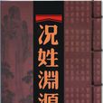 況姓 況姓
