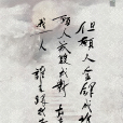 誰來共醉 誰來共醉