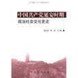 中國共產黨延安時期政治社會文化史論