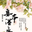 妾本溫良