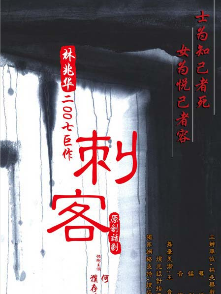 刺客(2007年何冰主演的話劇) 刺客(2007年何冰主演的話劇)