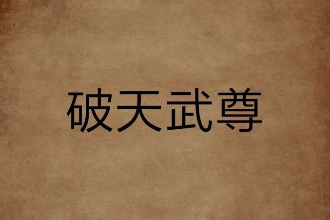 破天武尊(龍少LOVE小希創作的異界大陸類網路小說) 破天武尊(龍少LOVE小希創作的異界大陸類網路小說)