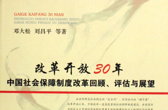 改革開放30年中國社會保障體制改革回顧評估與展望