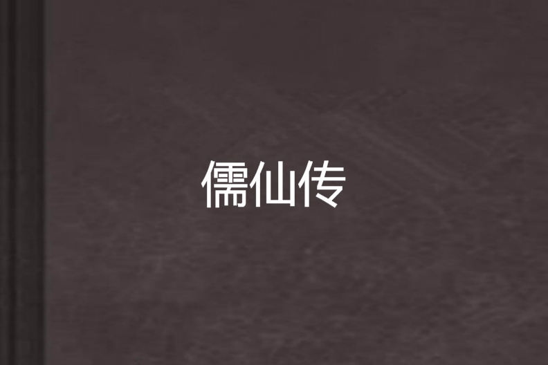 儒仙傳 儒仙傳