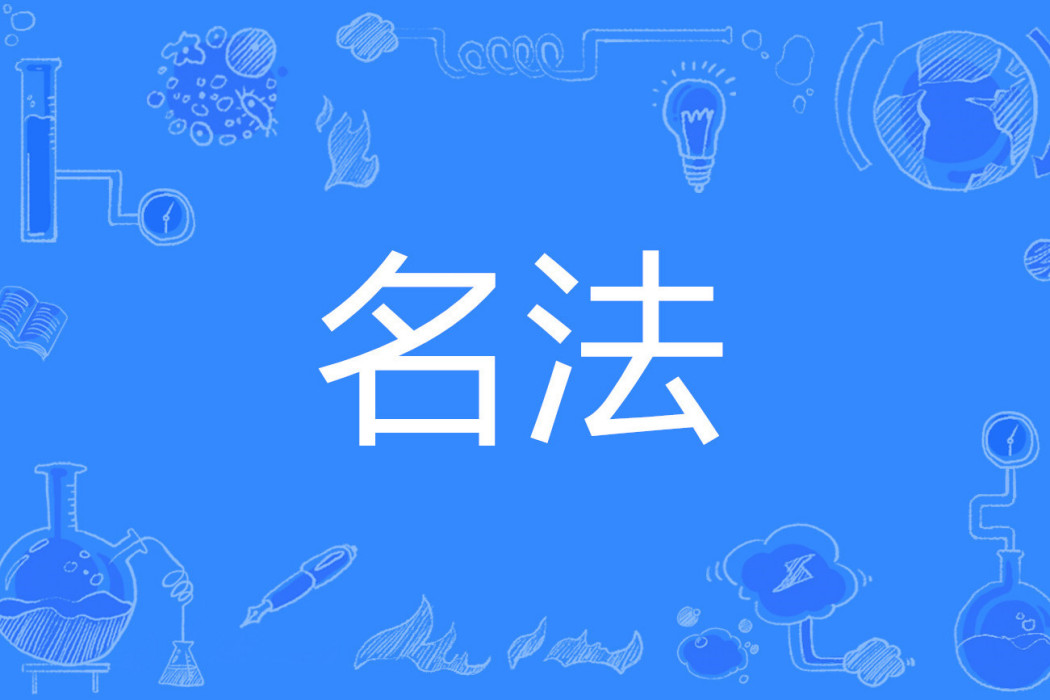 名法 名法