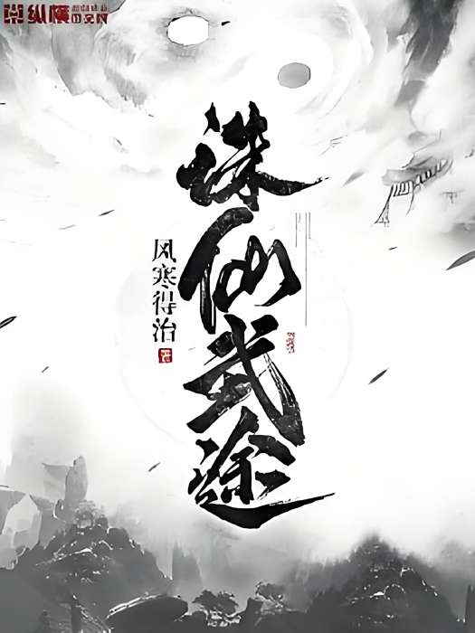 誅仙武途 誅仙武途