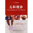 兒科視診 兒科視診